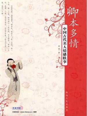 cover image of 卿本多情·中国古代名人情感轶事 (Anecdotes of Chinese Ancient Celebrities)